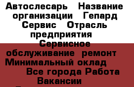 Автослесарь › Название организации ­ Гепард-Сервис › Отрасль предприятия ­ Сервисное обслуживание, ремонт › Минимальный оклад ­ 80 000 - Все города Работа » Вакансии   . Башкортостан респ.,Баймакский р-н